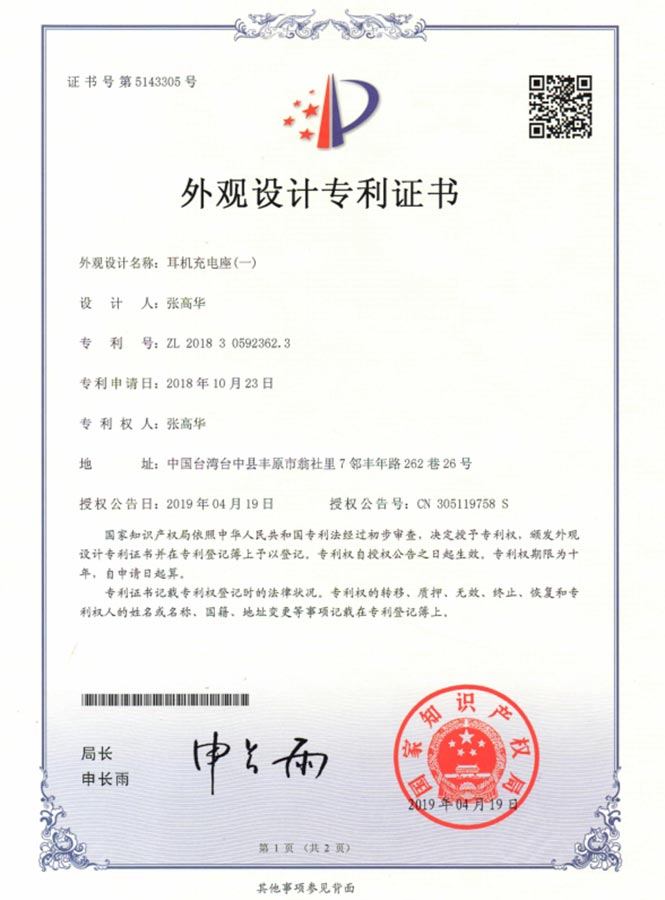 耳機充電座外觀設計專利證書